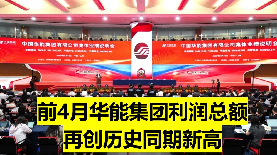 華能董事長：前4個月利潤總額再創歷史同期新高